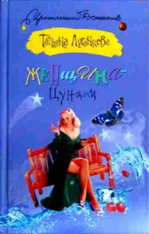 Книга Луганцева Т. Женщина — цунами, 11-18006, Баград.рф